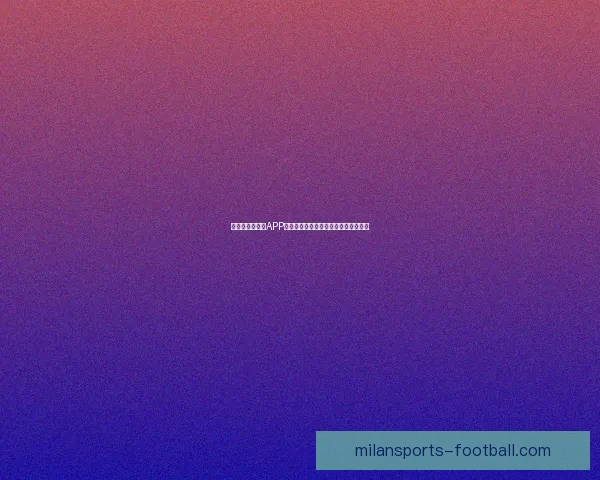 世界杯精彩竞猜APP投注攻略助你赢取丰厚奖金技巧全解析