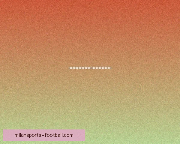 米兰体育世界杯精彩比分回顾分析 球迷热议赛事表现与未来展望