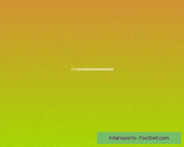 2026年世界杯赛事时间安排与各阶段比赛的重要节点解析