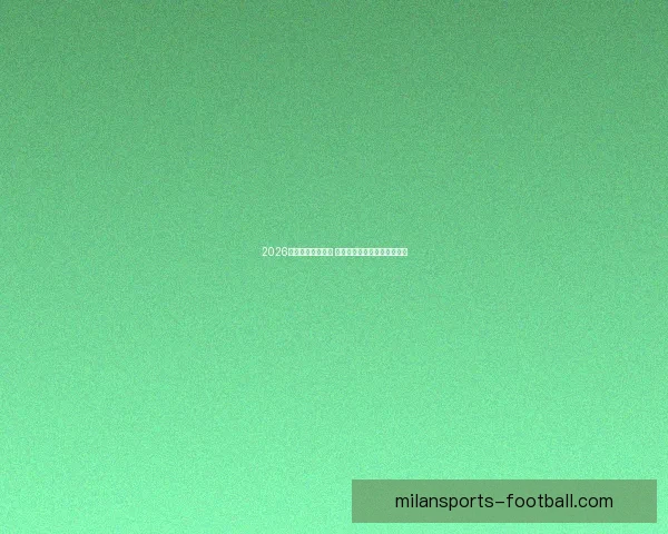 2026年世界杯精彩落幕 回顾赛事高光瞬间与冠军之路